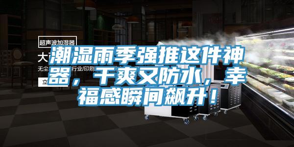 潮濕雨季強(qiáng)推這件神器，干爽又防水，幸福感瞬間飆升！