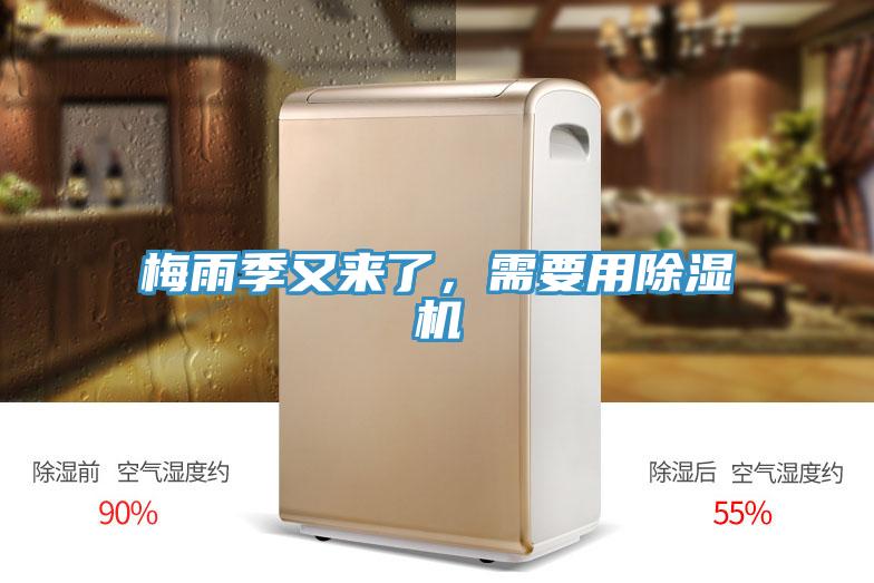 梅雨季又來了，需要用除濕機(jī)