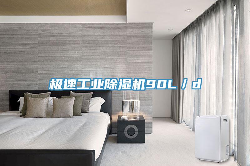 極速工業(yè)除濕機(jī)90L/d