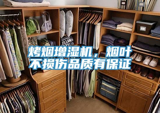 烤煙增濕機，煙葉不損傷品質(zhì)有保證
