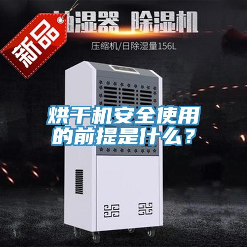 烘干機安全使用的前提是什么？