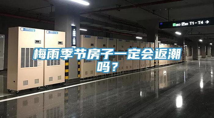 梅雨季節房子一定會返潮嗎？