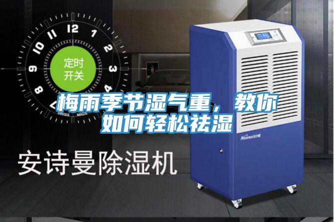 梅雨季節濕氣重，教你如何輕松祛濕