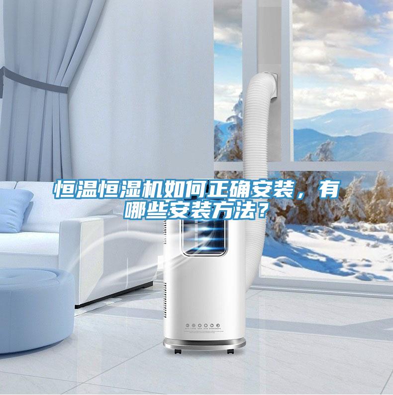 恒溫恒濕機(jī)如何正確安裝，有哪些安裝方法？