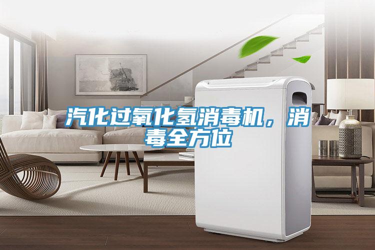 汽化過氧化氫消毒機，消毒全方位