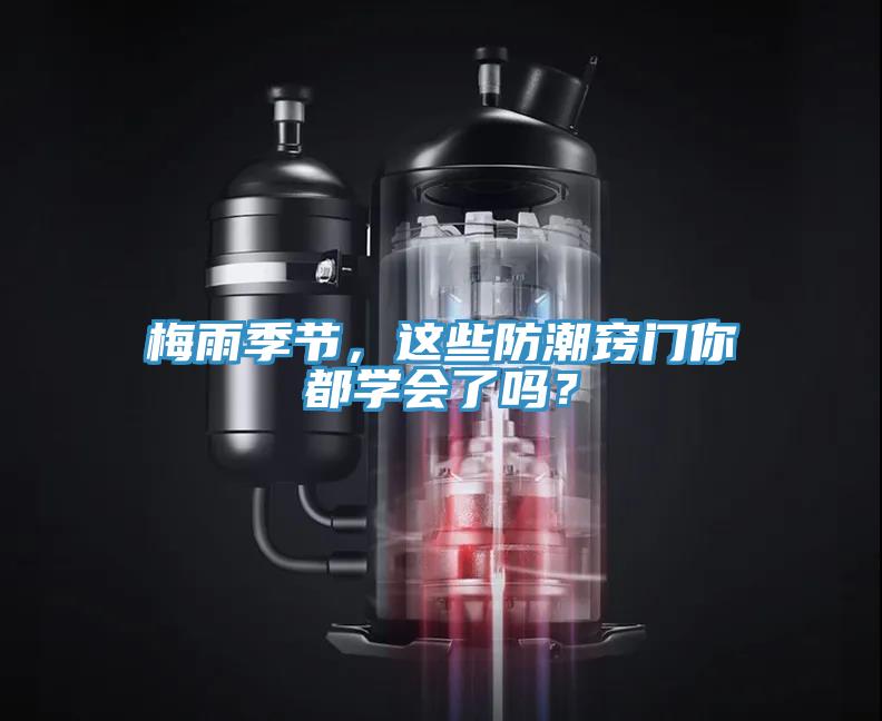 梅雨季節，這些防潮竅門你都學會了嗎？