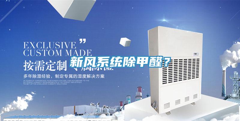 新風系統除甲醛?