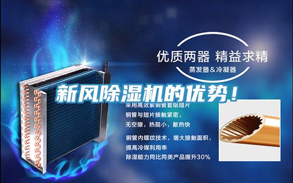 新風(fēng)除濕機的優(yōu)勢!