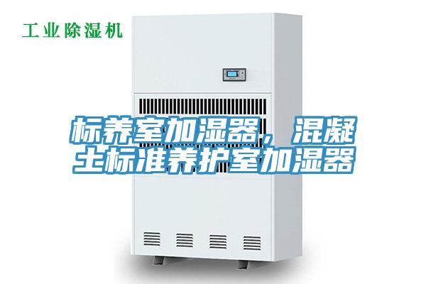 標養室加濕器，混凝土標準養護室加濕器