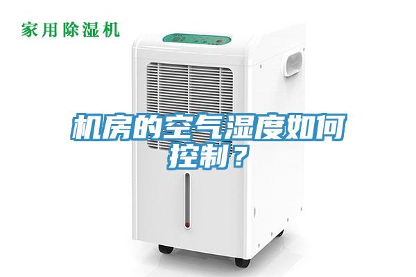 機房的空氣濕度如何控制？