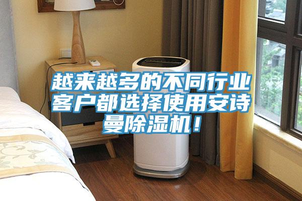 越來(lái)越多的不同行業(yè)客戶都選擇使用安詩(shī)曼除濕機(jī)！