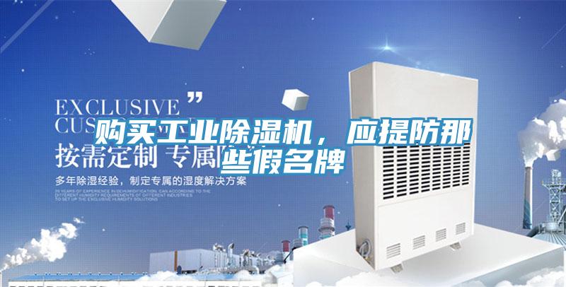 購買工業除濕機，應提防那些假名牌