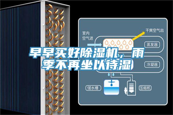 早早買好除濕機(jī),雨季不再坐以待濕