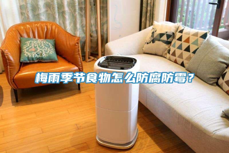 梅雨季節食物怎么防腐防霉？