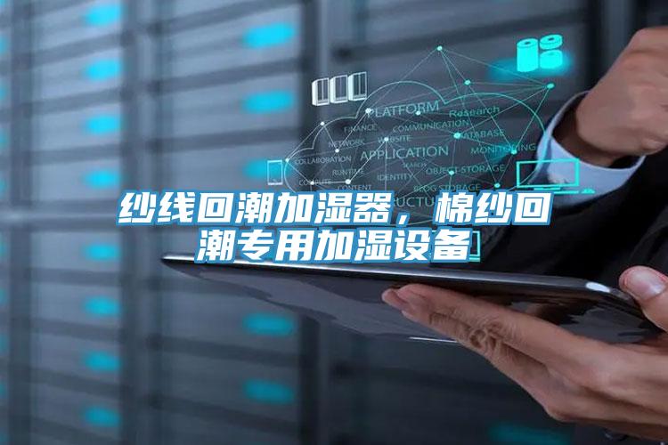 紗線回潮加濕器,棉紗回潮專用加濕設(shè)備