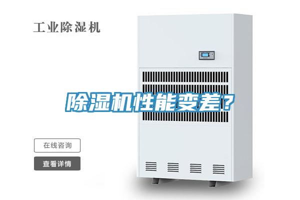 除濕機(jī)性能變差?