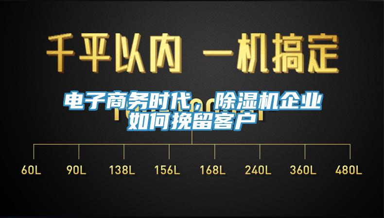 電子商務時代，除濕機企業(yè)如何挽留客戶
