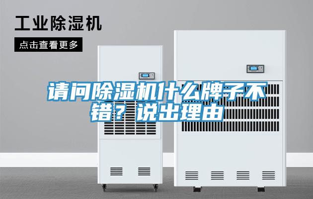 請問除濕機什么牌子不錯?說出理由