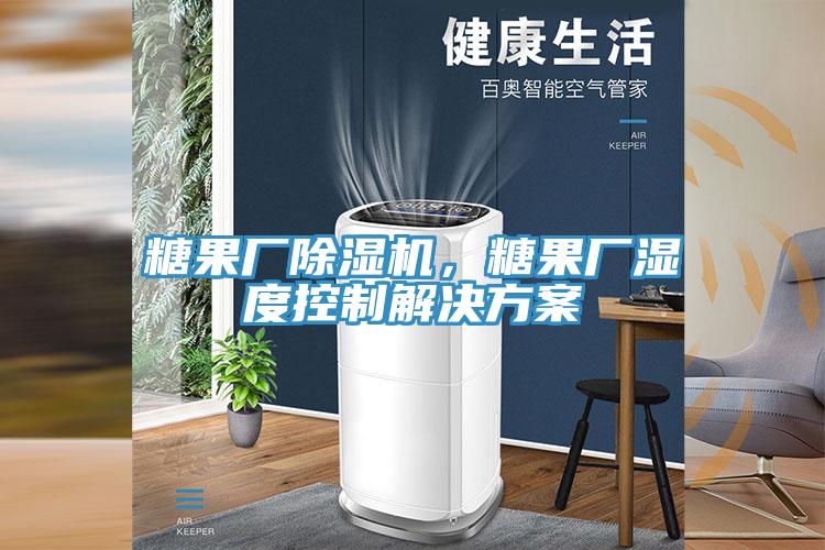 糖果廠除濕機(jī),糖果廠濕度控制解決方案