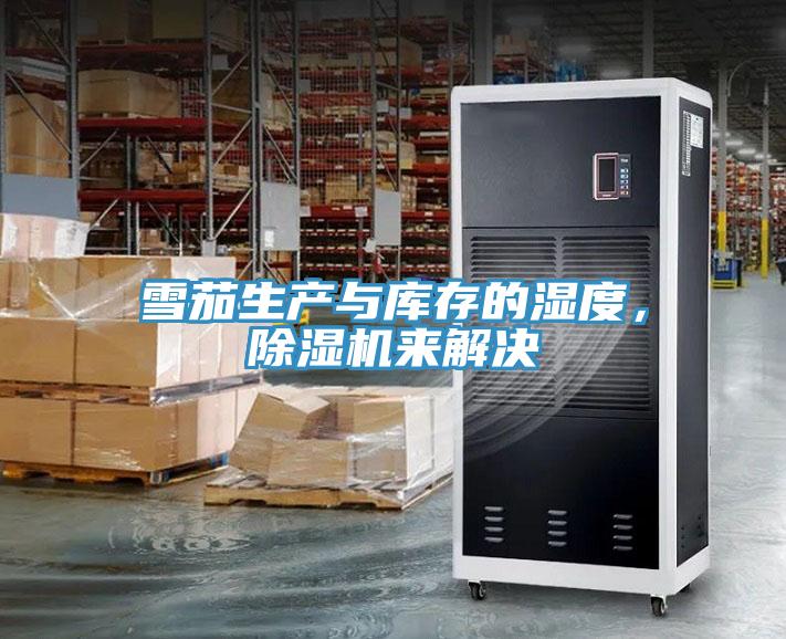 雪茄生產(chǎn)與庫存的濕度,除濕機(jī)來解決