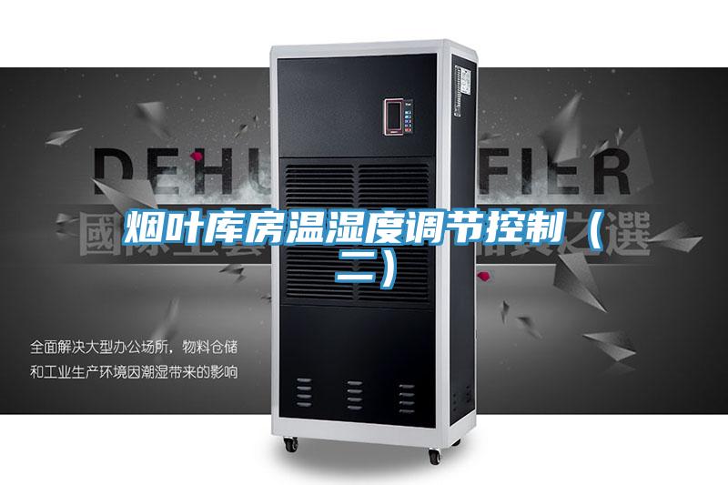 煙葉庫房溫濕度調節控制(二)