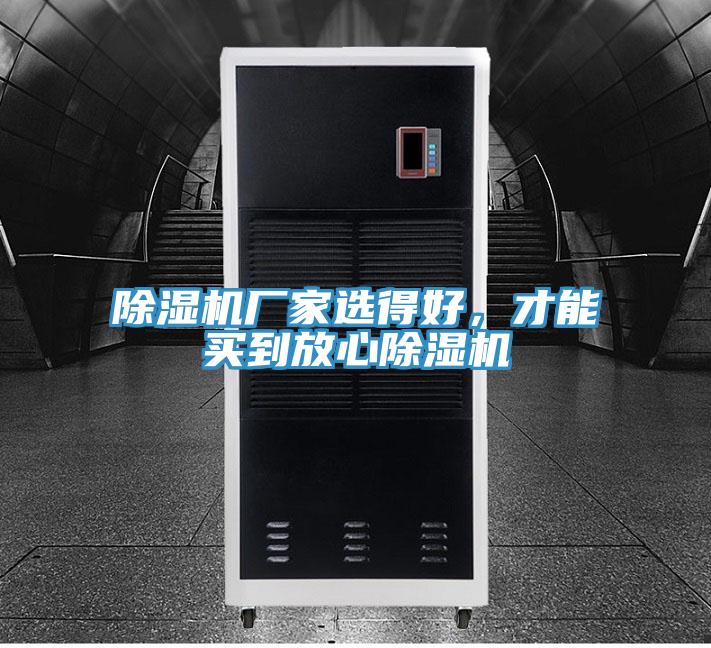 除濕機(jī)廠家選得好，才能買(mǎi)到放心除濕機(jī)