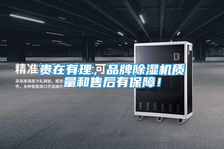 貴在有理,品牌除濕機質量和售后有保障!