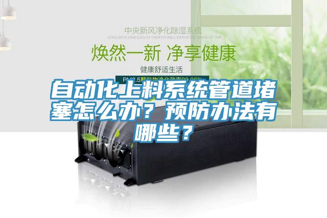 自動化上料系統管道堵塞怎么辦？預防辦法有哪些？