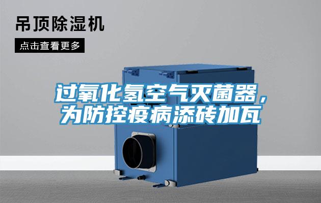 過氧化氫空氣滅菌器,為防控疫病添磚加瓦