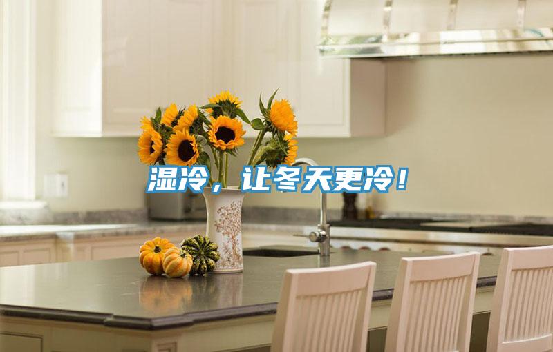 濕冷,讓冬天更冷!