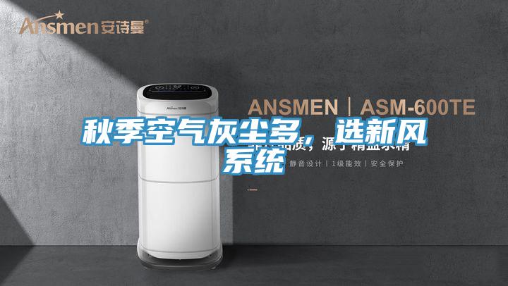 秋季空氣灰塵多,選新風系統