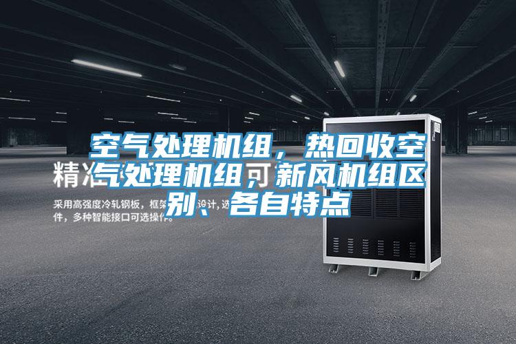 空氣處理機組,熱回收空氣處理機組,新風機組區(qū)別、各自特點