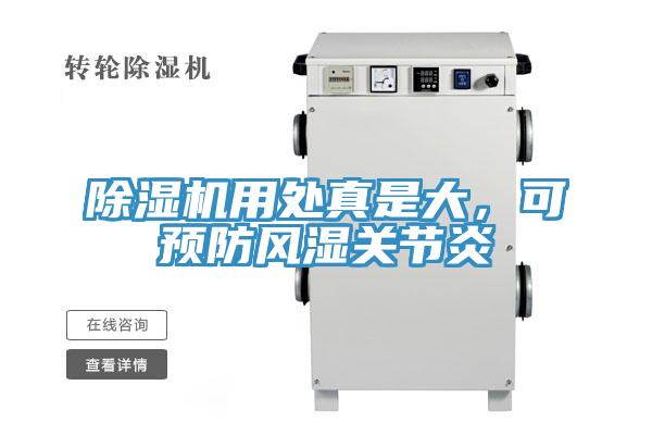 除濕機(jī)用處真是大，可預(yù)防風(fēng)濕關(guān)節(jié)炎