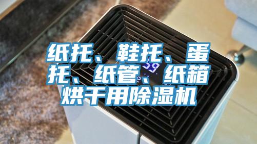 紙托、鞋托、蛋托、紙管、紙箱烘干用除濕機