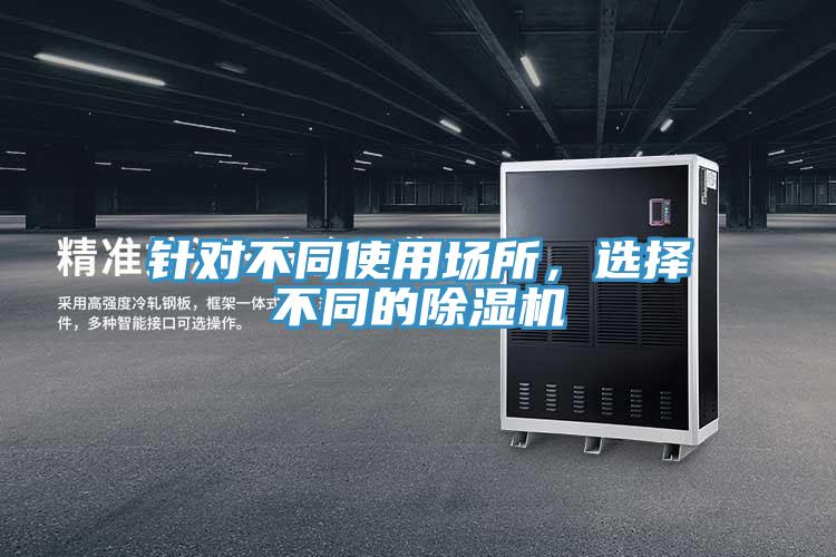 針對不同使用場所,選擇不同的除濕機