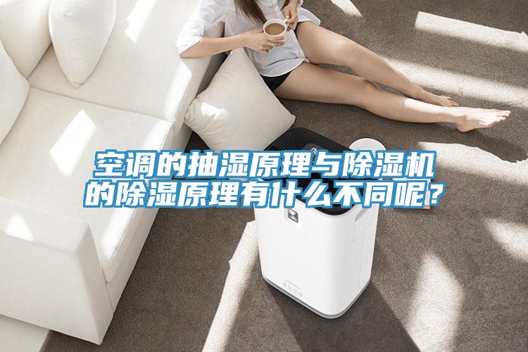 空調(diào)的抽濕原理與除濕機的除濕原理有什么不同呢？