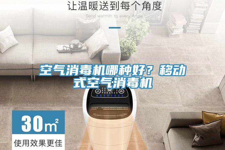 空氣消毒機(jī)哪種好?移動(dòng)式空氣消毒機(jī)