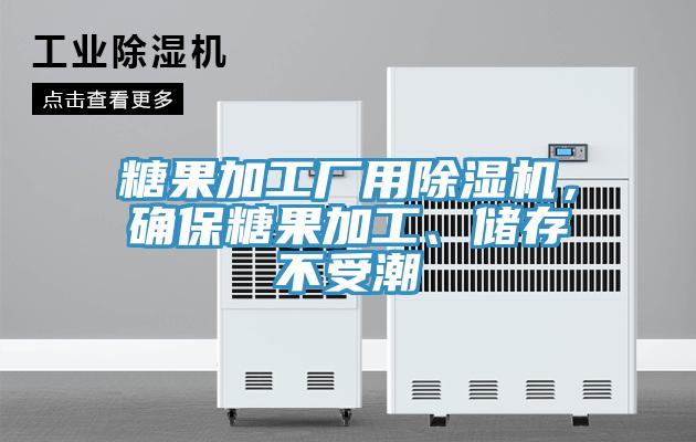 糖果加工廠用除濕機(jī)，確保糖果加工、儲(chǔ)存不受潮