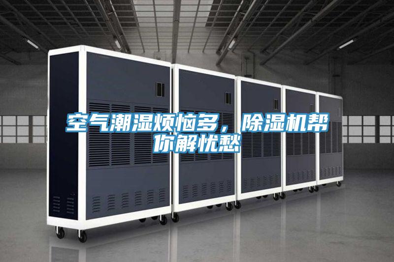 空氣潮濕煩惱多，除濕機幫你解憂愁