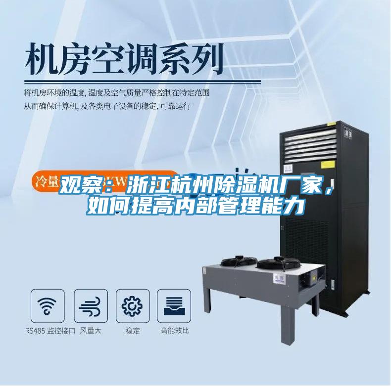 觀察：浙江杭州除濕機廠家，如何提高內部管理能力