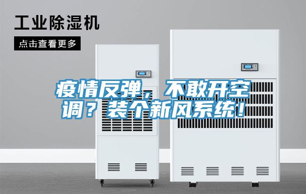 疫情反彈,不敢開空調(diào)?裝個新風(fēng)系統(tǒng)!