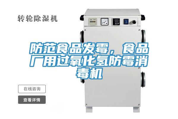 防范食品發霉，食品廠用過氧化氫防霉消毒機