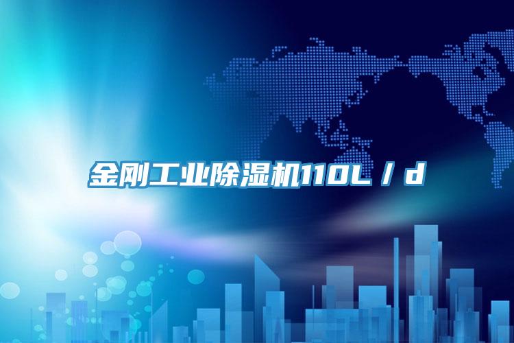 金剛工業(yè)除濕機(jī)110L/d