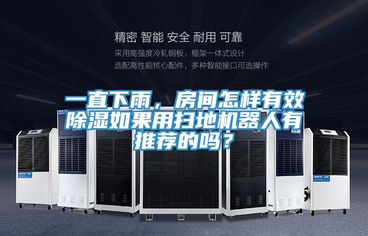 一直下雨,房間怎樣有效除濕如果用掃地機器人有推薦的嗎?