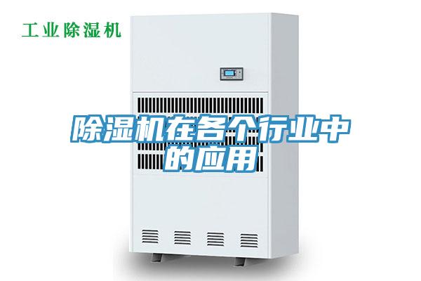 除濕機(jī)在各個行業(yè)中的應(yīng)用