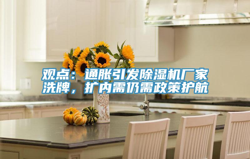 觀點:通脹引發除濕機廠家洗牌,擴內需仍需政策護航