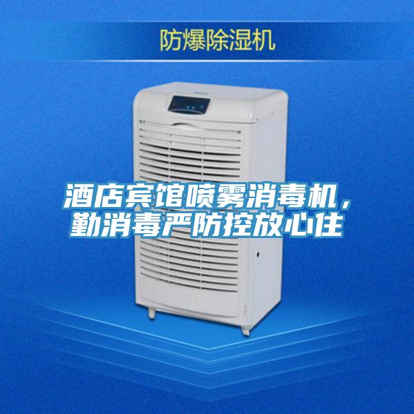 酒店賓館噴霧消毒機,勤消毒嚴防控放心住