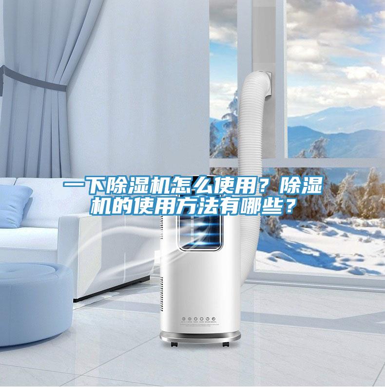 一下除濕機怎么使用?除濕機的使用方法有哪些?