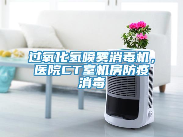過氧化氫噴霧消毒機，醫院CT室機房防疫消毒