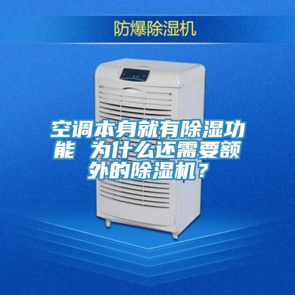 空調(diào)本身就有除濕功能 為什么還需要額外的除濕機？